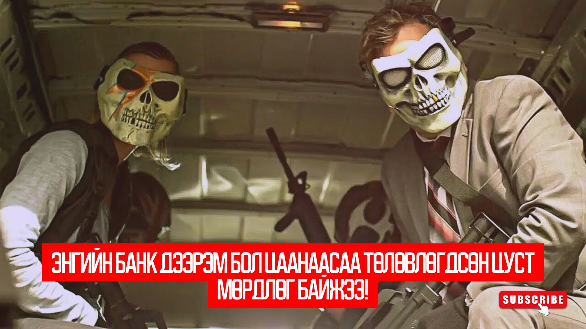 The Last Heist (2016)